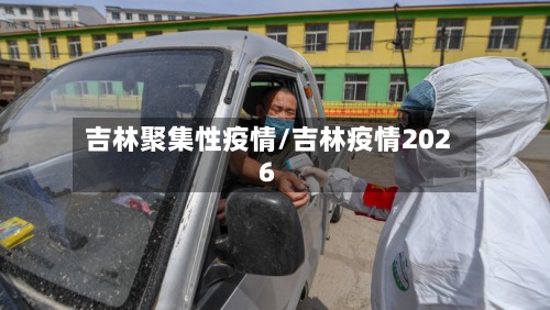 吉林聚集性疫情/吉林疫情2026-第2张图片