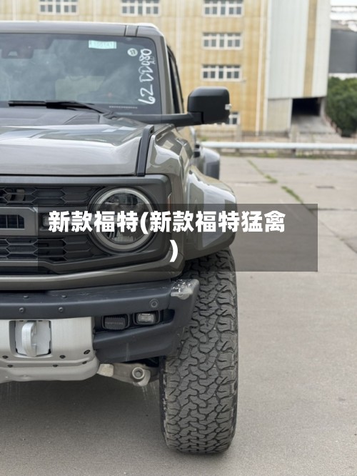 新款福特(新款福特猛禽)