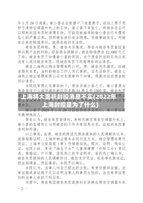 上海将大面积封控消息不实(2022年上海封控是为了什么)