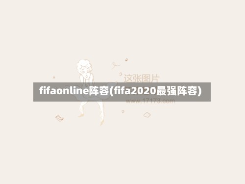 fifaonline阵容(fifa2020最强阵容)-第2张图片