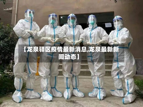 【龙泉驿区疫情最新消息,龙泉最新新闻动态】-第2张图片