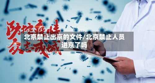 北京禁止出京的文件/北京禁止人员进京了吗-第3张图片