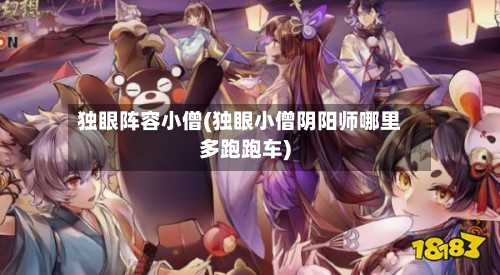 独眼阵容小僧(独眼小僧阴阳师哪里多跑跑车)