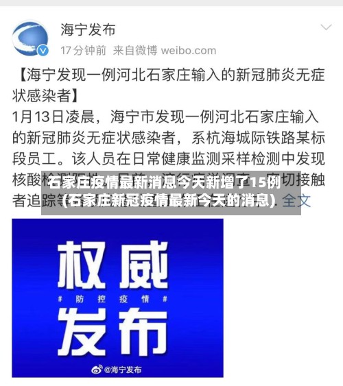 石家庄疫情最新消息今天新增了15例(石家庄新冠疫情最新今天的消息)-第3张图片