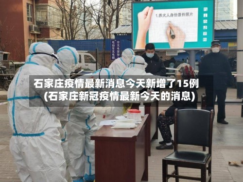 石家庄疫情最新消息今天新增了15例(石家庄新冠疫情最新今天的消息)