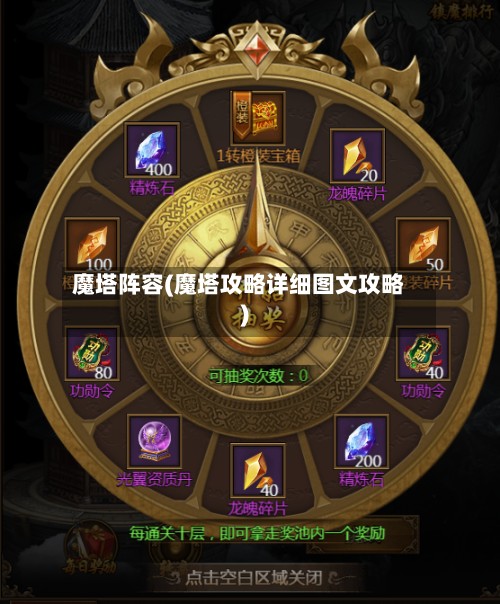 魔塔阵容(魔塔攻略详细图文攻略)