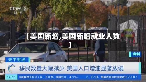 【美国新增,美国新增就业人数】