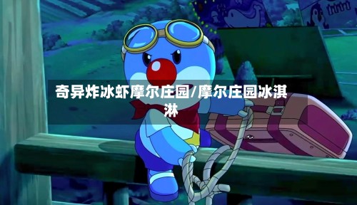 奇异炸冰虾摩尔庄园/摩尔庄园冰淇淋-第2张图片