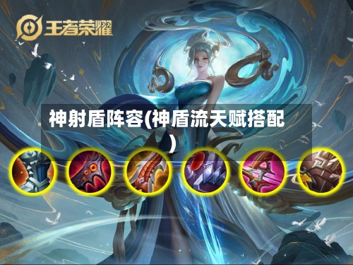 神射盾阵容(神盾流天赋搭配)