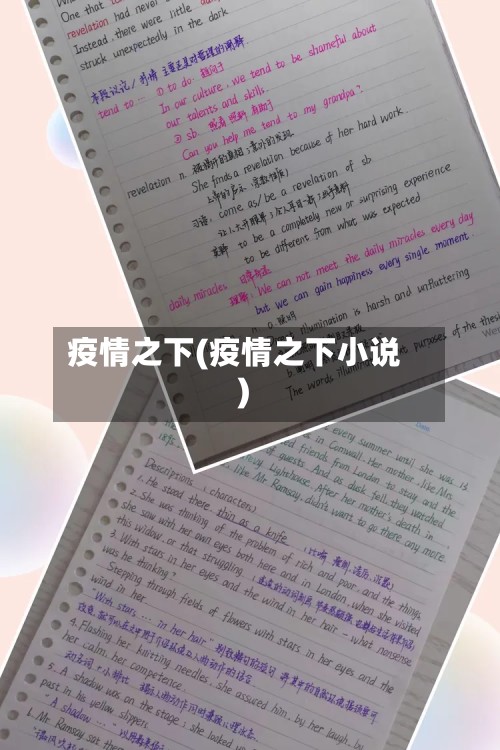疫情之下(疫情之下小说)