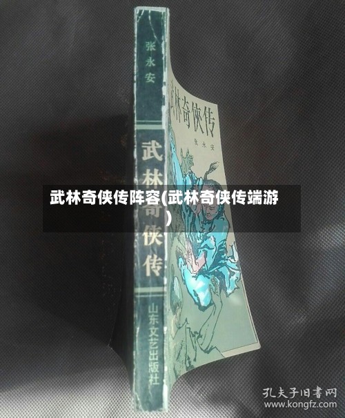 武林奇侠传阵容(武林奇侠传端游)