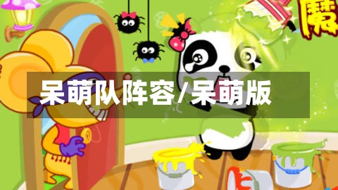 呆萌队阵容/呆萌版