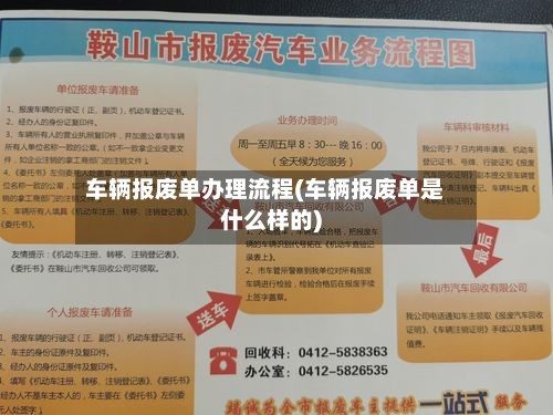 车辆报废单办理流程(车辆报废单是什么样的)