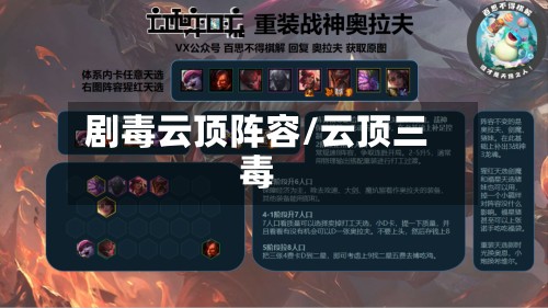 剧毒云顶阵容/云顶三毒