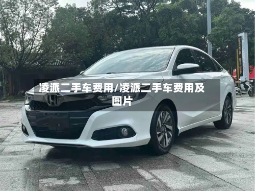 凌派二手车费用/凌派二手车费用及图片