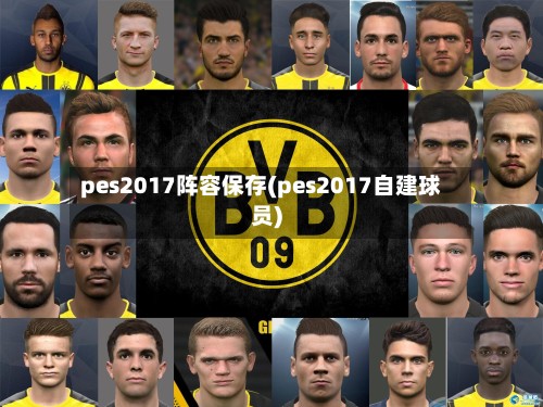 pes2017阵容保存(pes2017自建球员)