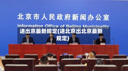 进出京最新规定(进北京出北京最新规定)
