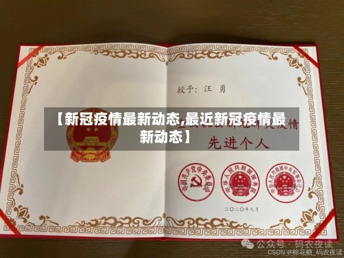 【新冠疫情最新动态,最近新冠疫情最新动态】-第2张图片