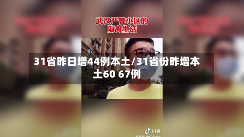 31省昨日增44例本土/31省份昨增本土60 67例