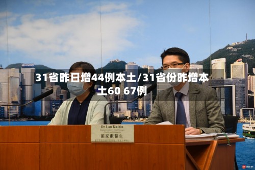 31省昨日增44例本土/31省份昨增本土60 67例-第2张图片