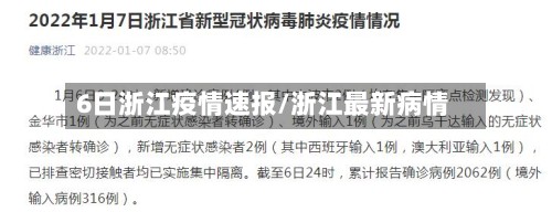 6日浙江疫情速报/浙江最新病情