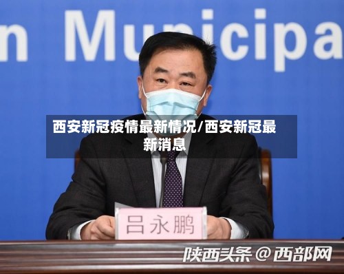 西安新冠疫情最新情况/西安新冠最新消息