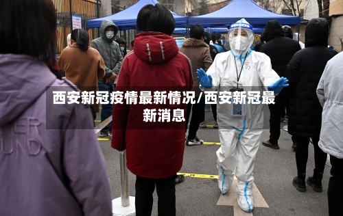 西安新冠疫情最新情况/西安新冠最新消息-第2张图片