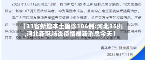 【31省新增本土确诊106例:河北35例,河北新冠肺炎疫情最新消息今天】-第2张图片