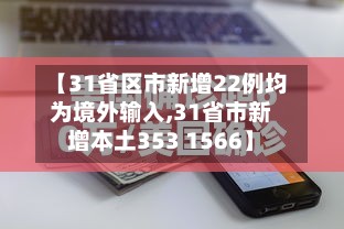 【31省区市新增22例均为境外输入,31省市新增本土353 1566】-第2张图片