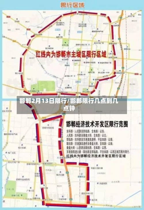 邯郸2月13日限行/邯郸限行几点到几点钟-第3张图片
