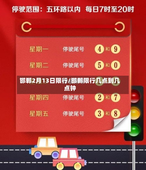 邯郸2月13日限行/邯郸限行几点到几点钟-第2张图片