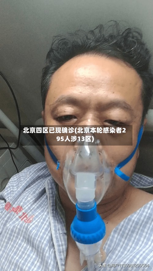 北京四区已现确诊(北京本轮感染者295人涉13区)-第2张图片