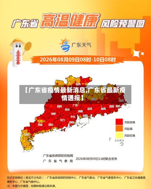 【广东省疫情最新消息,广东省最新疫情通报】-第3张图片