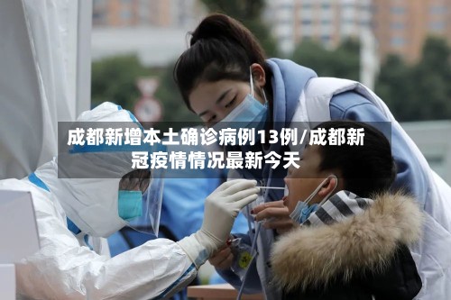 成都新增本土确诊病例13例/成都新冠疫情情况最新今天-第2张图片