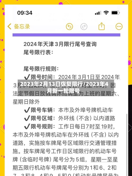 2023年2月13日恢复限行/2023年4月新一轮限号-第2张图片