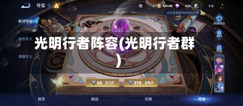 光明行者阵容(光明行者群)-第2张图片