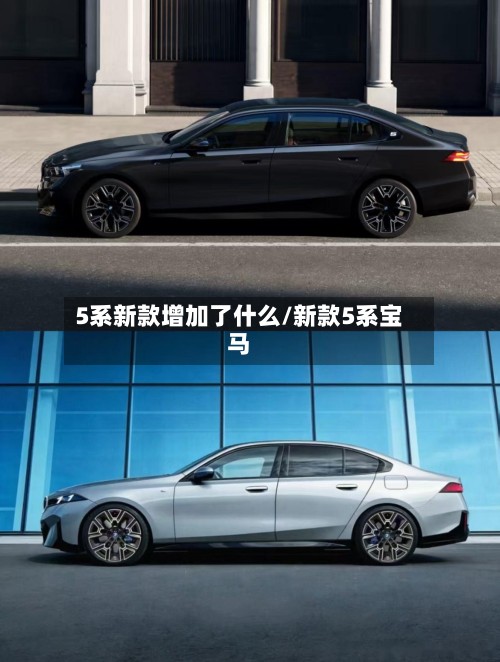 5系新款增加了什么/新款5系宝马-第2张图片