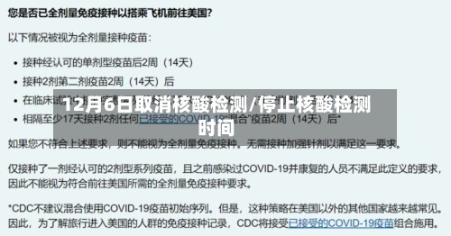 12月6日取消核酸检测/停止核酸检测时间