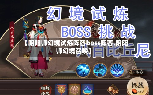 【阴阳师幻境试炼阵容boss阵容,阴阳师幻境召唤】-第2张图片