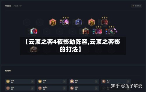 【云顶之弈4夜影劫阵容,云顶之弈影的打法】