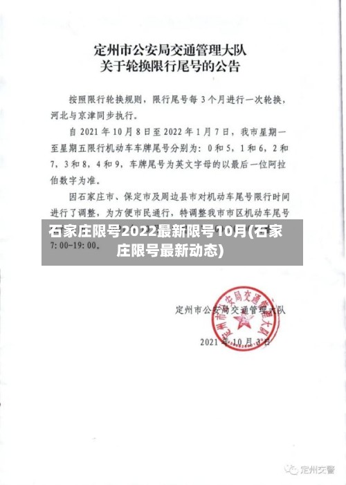 石家庄限号2022最新限号10月(石家庄限号最新动态)