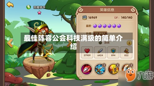 最佳阵容公会科技满级的简单介绍-第2张图片