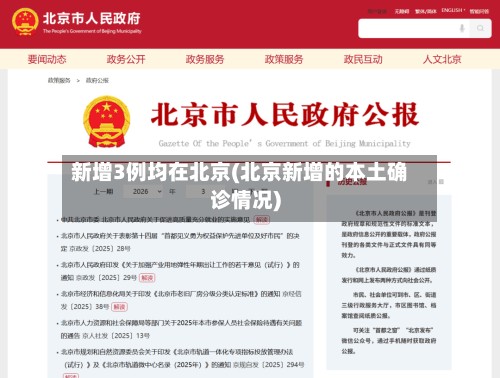 新增3例均在北京(北京新增的本土确诊情况)