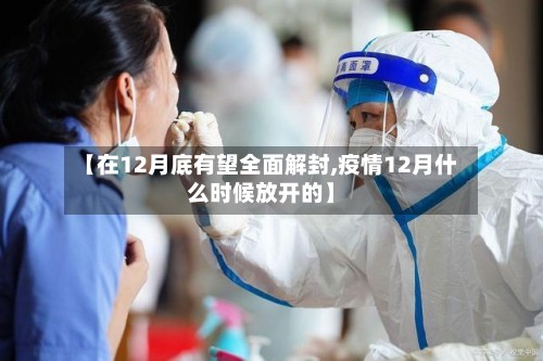 【在12月底有望全面解封,疫情12月什么时候放开的】