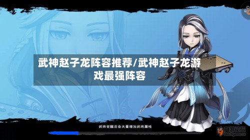 武神赵子龙阵容推荐/武神赵子龙游戏最强阵容