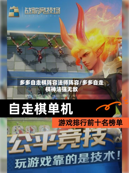 多多自走棋阵容法师阵容/多多自走棋神法强无敌