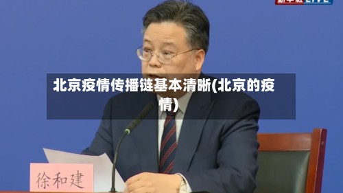 北京疫情传播链基本清晰(北京的疫情)-第2张图片