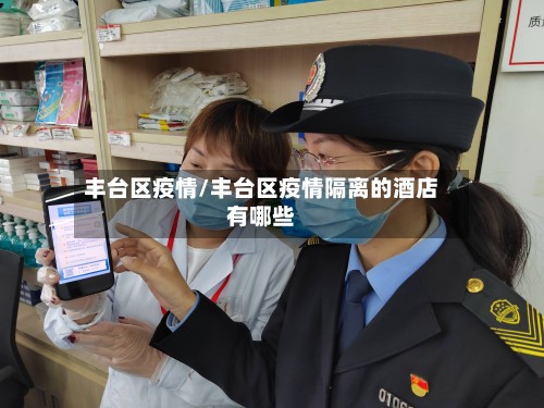 丰台区疫情/丰台区疫情隔离的酒店有哪些