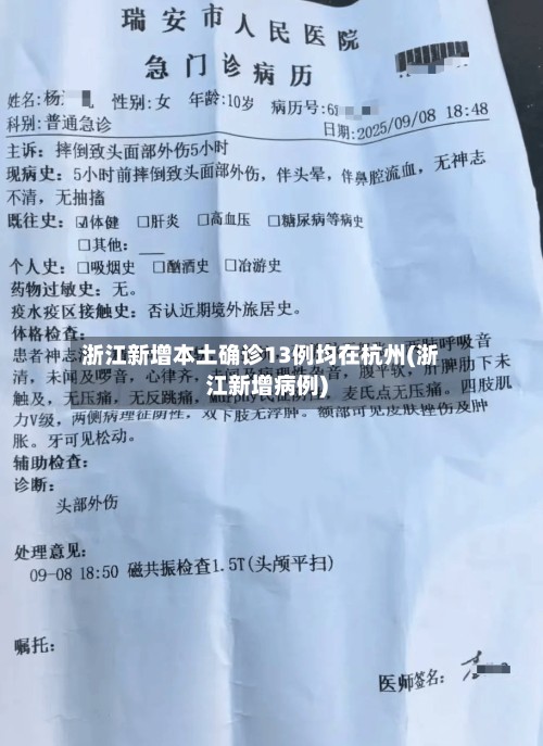 浙江新增本土确诊13例均在杭州(浙江新增病例)