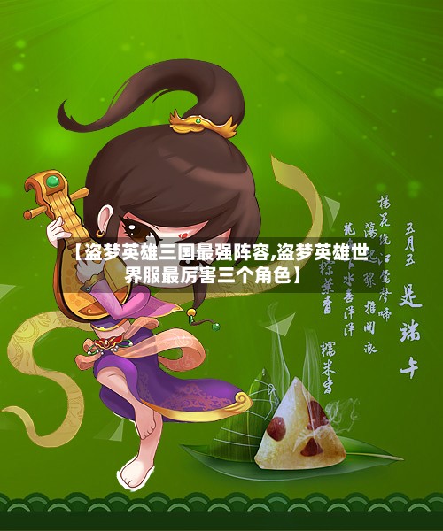 【盗梦英雄三国最强阵容,盗梦英雄世界服最厉害三个角色】-第2张图片
